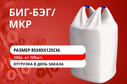 Биг-бэги/мягкие контейнеры оптом