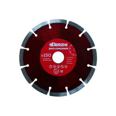 Диск DERZHI алмазный сегментный 150х22,2